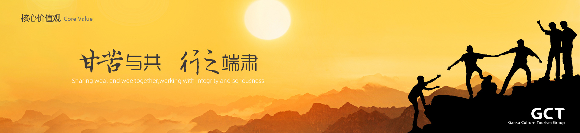 甘苦與共，行之端肅