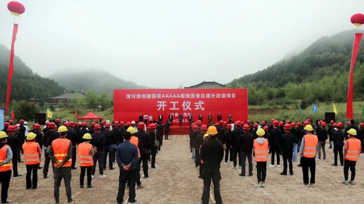 渭河源創(chuàng)建國家5A級(jí)旅游景區(qū)提升改造項(xiàng)目開工 集團(tuán)黨委書記、董事長石培文出席儀式并致辭