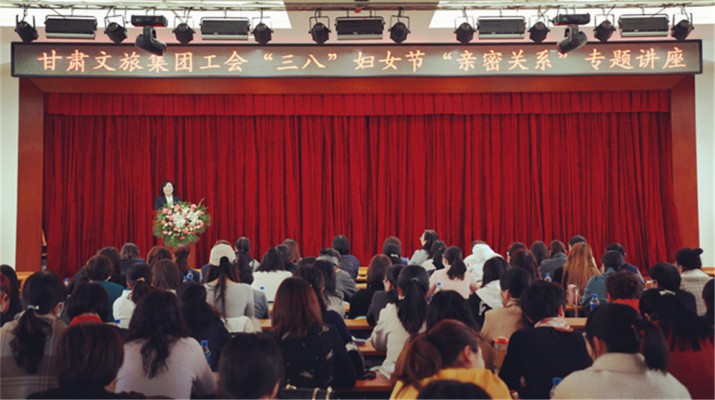 甘肅文旅集團(tuán)舉辦慶祝“三八”婦女節(jié)專題知識(shí)講座
