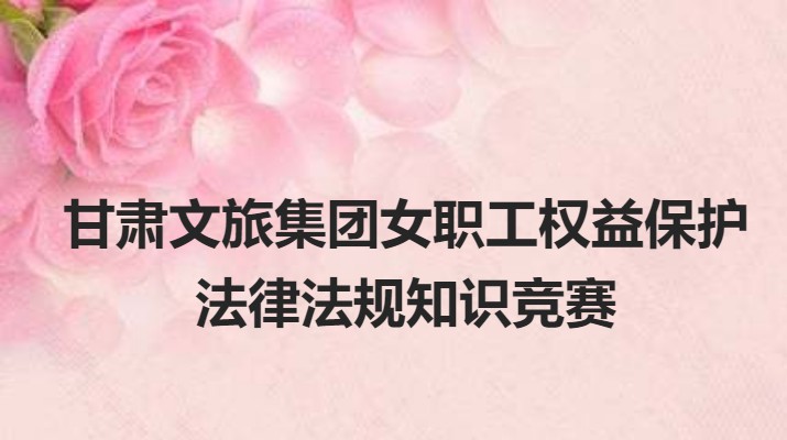 三抓三促進(jìn)行時(shí)丨集團(tuán)女職工權(quán)益保護(hù)線上知識(shí)競賽即將開始